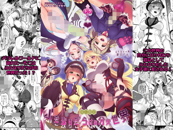 凸入？ふたなりだらけの分史世界(テンパりんぐ) [d_173768]