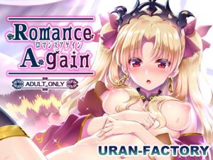 ロマンスアゲイン(URAN-FACTORY) [d_173775]