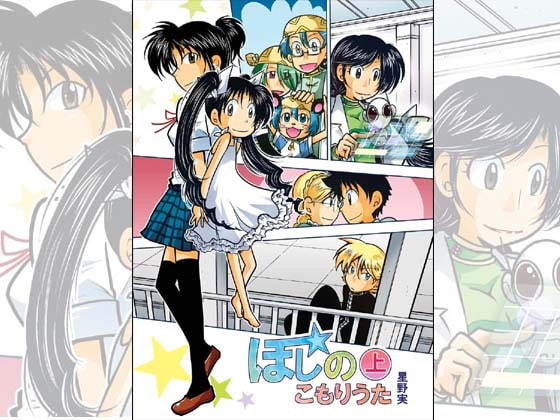 ほしのこもりうた～上巻～(ぽっぽこっこ) [d_173786]