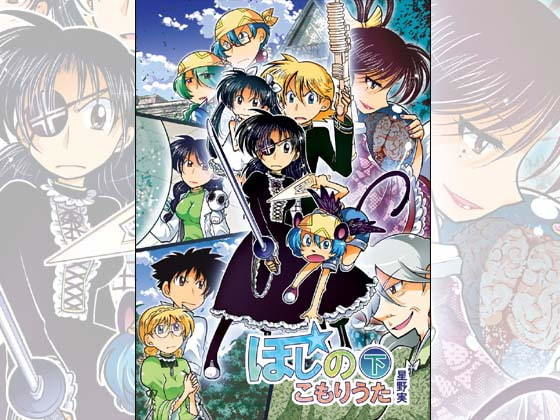 ほしのこもりうた～下巻～(ぽっぽこっこ) [d_173789]