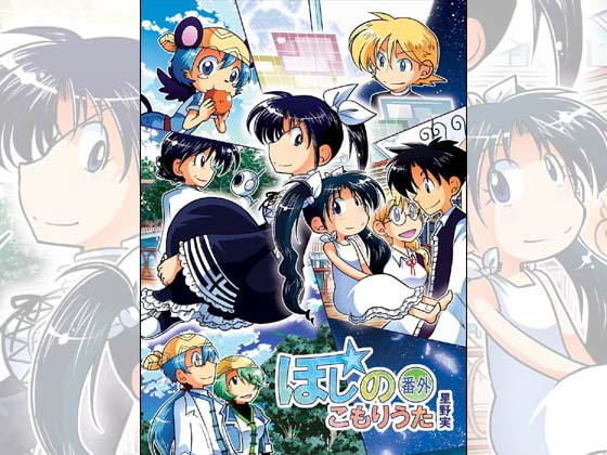 ほしのこもりうた～番外～(ぽっぽこっこ) [d_173790]