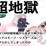 超地獄～累計12000部突破からあまり伸びないジナンドロモーフ・シスターズは、なぜやらかしてしまったのか～(ああっいいよねっ淀ちゃんっ) [d_173812]