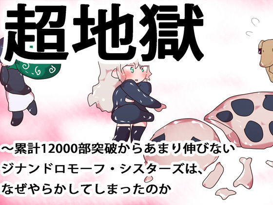 超地獄～累計12000部突破からあまり伸びないジナンドロモーフ・シスターズは、なぜやらかしてしまったのか～(ああっいいよねっ淀ちゃんっ) [d_173812]