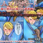 サムスレポート～異種生物拘束種付け調教編～(みなみくも) [d_173813]