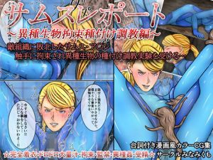 サムスレポート～異種生物拘束種付け調教編～(みなみくも) [d_173813]