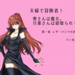 夫婦で冒険者！奥さんは魔女。旦那さんは寝取られマゾ。第一章 レザーパンツの尻(八ヶ岳昌司) [d_173829]