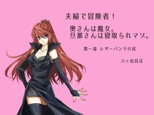 夫婦で冒険者！奥さんは魔女。旦那さんは寝取られマゾ。第一章 レザーパンツの尻(八ヶ岳昌司) [d_173829]