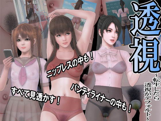 透視 ～転生したら透視がデフォルト～(直角ウイング) [d_173830]