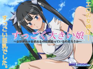 すっごく大きい娘(WING STUDIO) [d_173835]