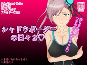 シャドウ・ボーダーの日々2(のすとらだむす) [d_173852]