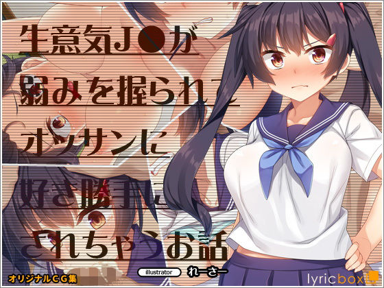 生意気J●が弱みを握られてオッサンに好き勝手にされちゃうお話(リリックボックス) [d_173865]