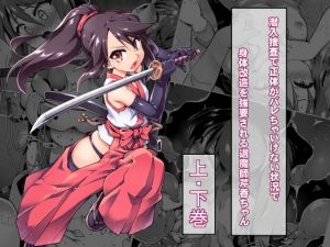 潜入捜査で正体がバレちゃいけない状況で身体改造を強要される退魔師芹香ちゃん(あまね堂) [d_173873]