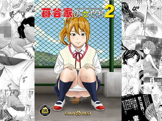 苺谷家の女たち2(GOLD DUST) [d_173875]