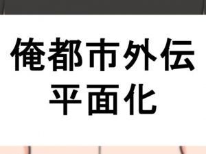 平面化される本(肉喰くらり) [d_173876]