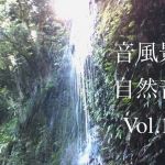 自然音 – 小菅 – 滝03 ［24bit/48kHz］(UZ) [d_173894]