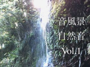 自然音 – 小菅 – 滝03 ［24bit/48kHz］(UZ) [d_173894]