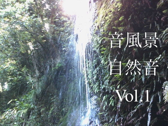 自然音 – 小菅 – 滝03 ［24bit/48kHz］(UZ) [d_173894]