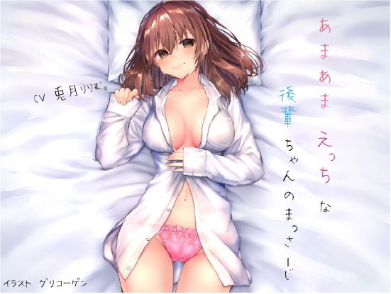 あまあまえっちな後輩ちゃんのまっさーじ(やきそば会) [d_173898]