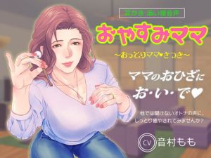 【耳かき・ASMR】おやすみママ～おっとり優しい・さつきママ～【心音・寝息あり】(ぴーちのかんづめ) [d_173901]