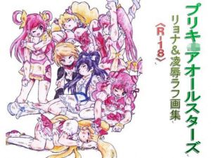 プリキ〇アオールスターズ リョナ＆凌●ラフ画集(丁字屋残党) [d_173962]