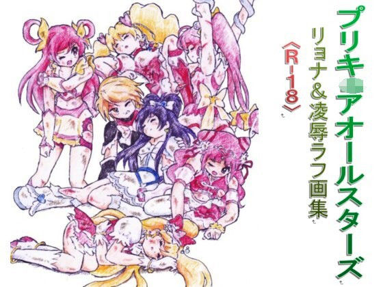 プリキ〇アオールスターズ リョナ＆凌●ラフ画集(丁字屋残党) [d_173962]