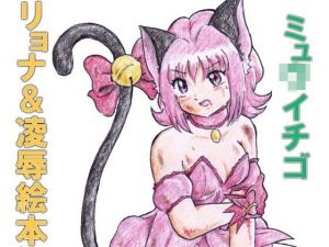 ミュ〇イチゴ リョナ＆凌●絵本(丁字屋残党) [d_173965]
