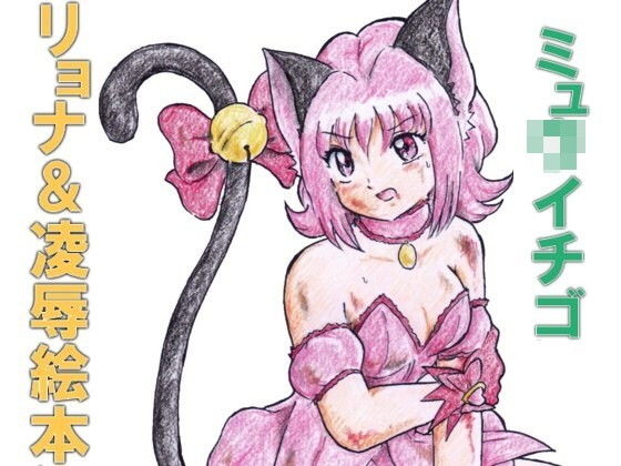 ミュ〇イチゴ リョナ＆凌●絵本(丁字屋残党) [d_173965]