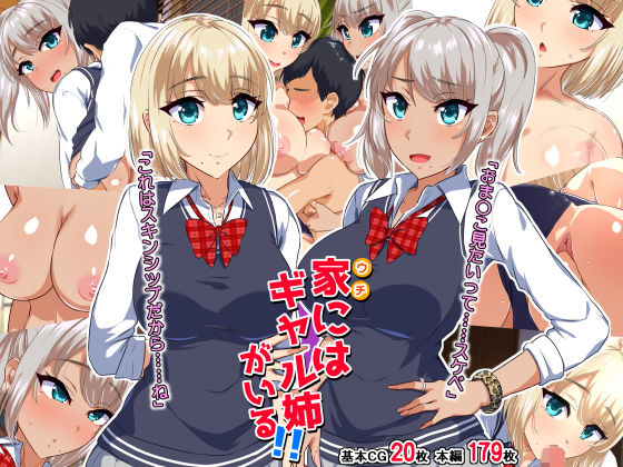 家にはギャル姉がいる！！(もっちもち屋) [d_173979]