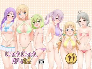 にゃもにゃもRF4G＋(にゃもにゃも) [d_173985]