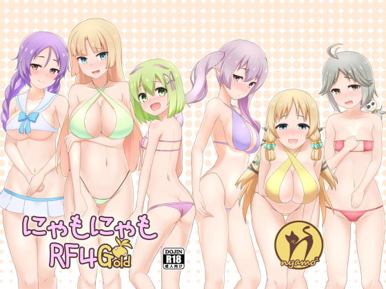 にゃもにゃもRF4G＋(にゃもにゃも) [d_173985]