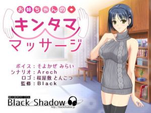 お姉ちゃんのキンタママッサージ(Black Shadow) [d_173992]