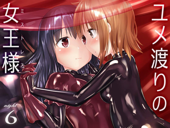 ユメ渡りの女王様 night 6(チーズ酵母) [d_174006]