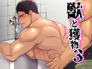 獣と獲物3(アポロニズム) [d_174064]