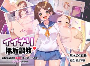 イイナリ無垢調教(ばつま亭) [d_174079]