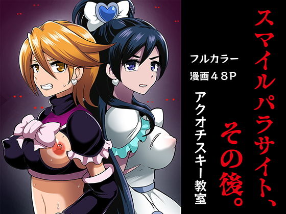 スマイルパラサイト、その後。(アクオチスキー教室) [d_174085]