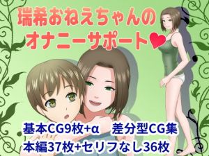 瑞希おねえちゃんのオナニーサポート(翠玉星) [d_174086]