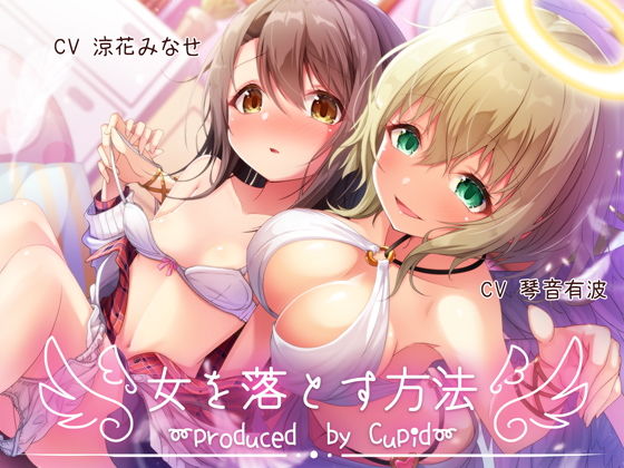 【バイノーラル】女を落とす方法～produced by cupid～(ねりんく) [d_174103]