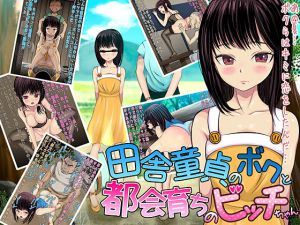 田舎童貞のボクと都会育ちのビッチちゃん(小惑星エロス) [d_174113]