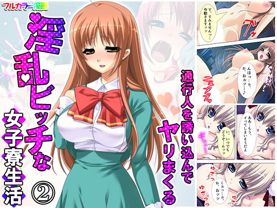 通行人を誘い込んでヤリまくる淫乱ビッチな女子寮生活2巻(アロマコミック) [d_174144]