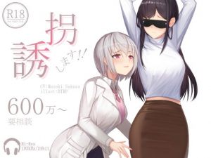 誘拐します！！600万～要相談【ハイレゾ192kHz/24bit】(Hello，Sound！！) [d_174164]