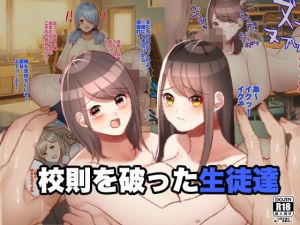 校則を破った生徒達(はぶあ亭) [d_174170]