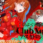 CLUB XoX〈くらぶ・くソっくす〉～ア・スカトロジィ～(HOTPOX) [d_174178]