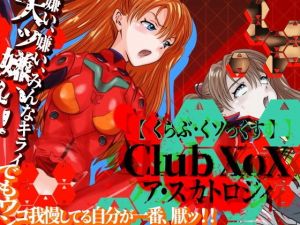 CLUB XoX〈くらぶ・くソっくす〉～ア・スカトロジィ～(HOTPOX) [d_174178]