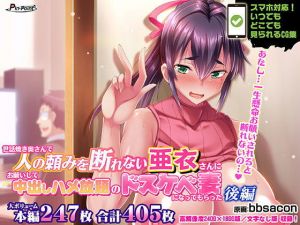 世話焼き奥さんで人の頼みを断れない亜衣さんにお願いして中出しハメ放題のドスケベ妻になってもらった 後編(ピンポイント/キングピン/ピンポイントクイック) [d_174216]