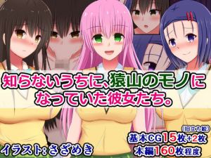 知らないうちに、猿山のモノになっていた彼女たち(さざめき通り) [d_174235]