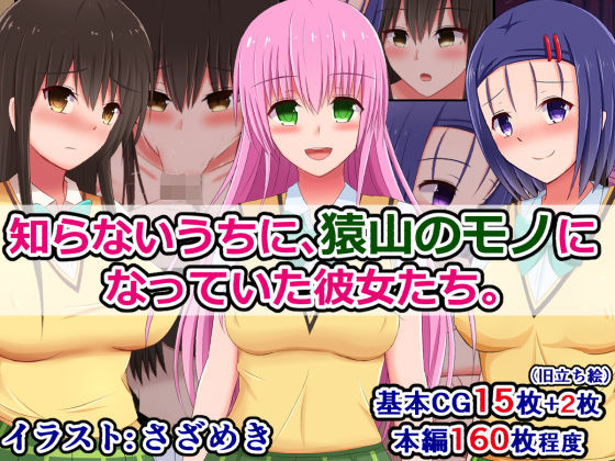 知らないうちに、猿山のモノになっていた彼女たち(さざめき通り) [d_174235]