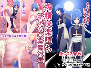 搾精快楽堕ち 抗えない淫魔の罠(ひなえろん) [d_174250]