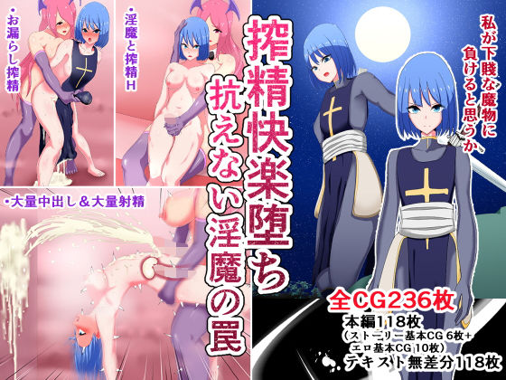 搾精快楽堕ち 抗えない淫魔の罠(ひなえろん) [d_174250]