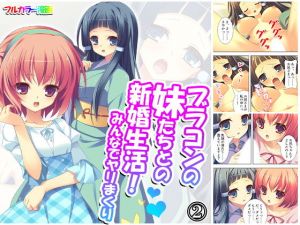ブラコンの妹たちとの新婚生活！みんなでヤリまくり2巻(アロマコミック) [d_174282]