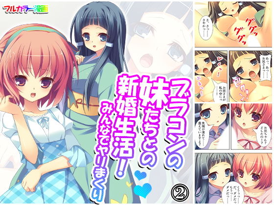 ブラコンの妹たちとの新婚生活！みんなでヤリまくり2巻(アロマコミック) [d_174282]